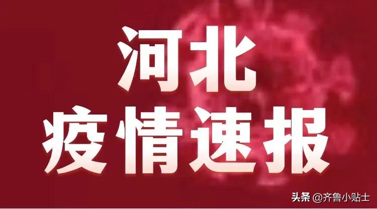【河北今天疫情最新消息,河北今天最新疫情公布】