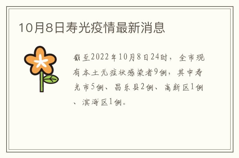 寿光疫情最新消息/寿光 疫情