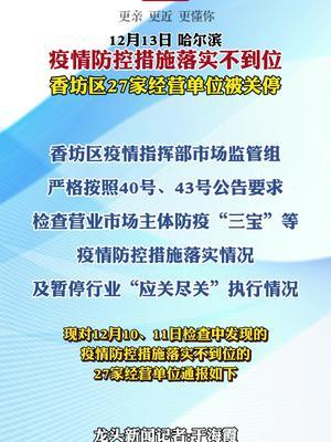 哈尔滨疫情防控是如何失守的/哈尔滨多人因防疫不力被问责