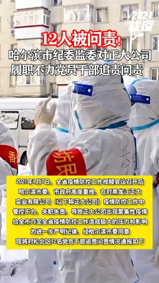 哈尔滨疫情防控是如何失守的/哈尔滨多人因防疫不力被问责
