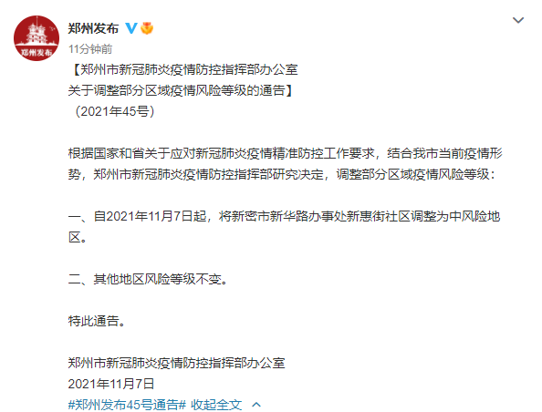 【郑州一地调为高风险,郑州一地调整为高风险,6地调整为中风险】
