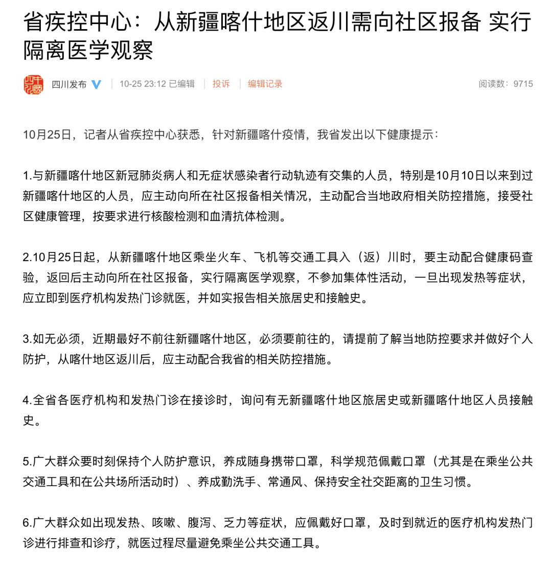 新疆疫情最新通知/新疆疫情通报最新