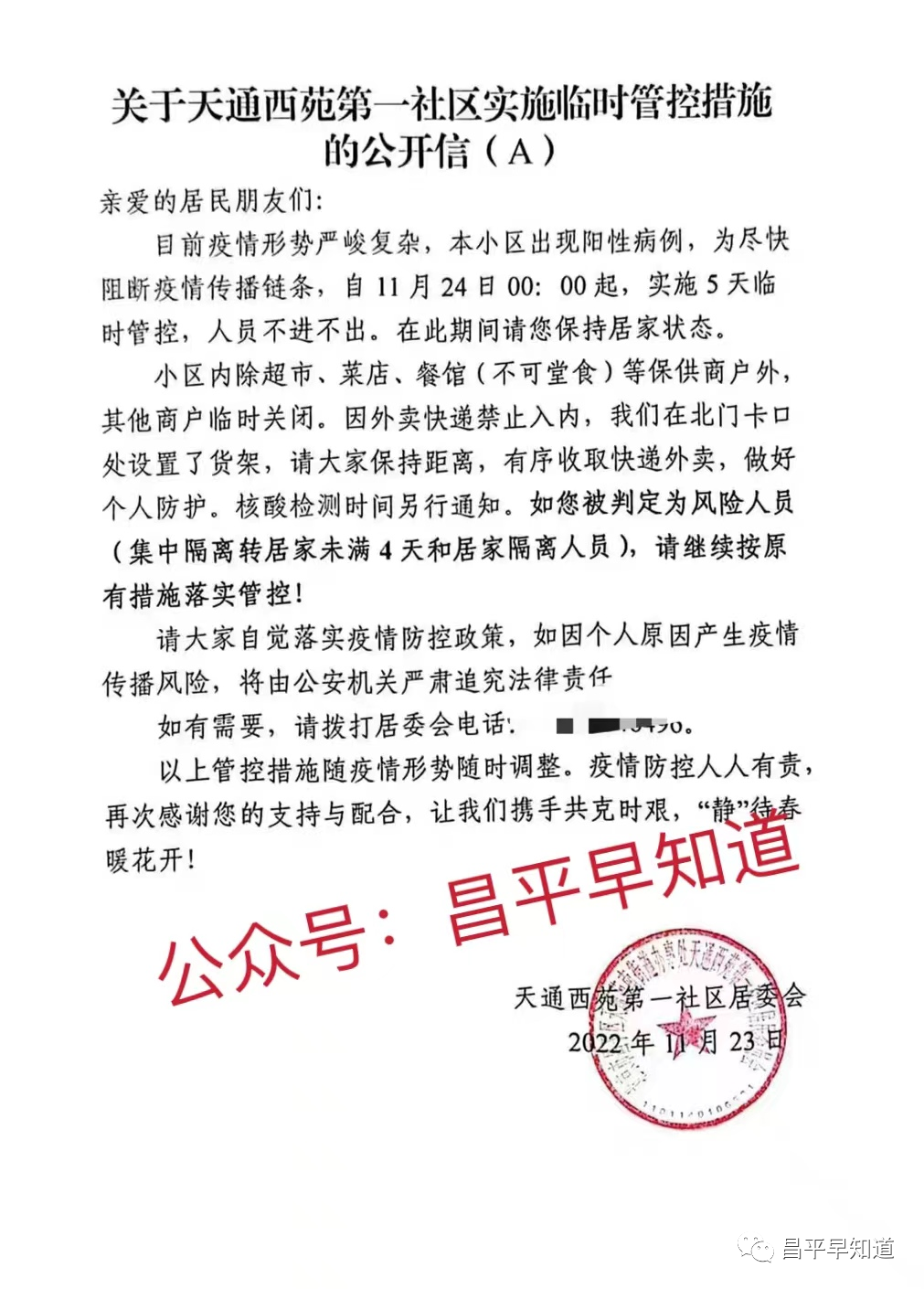 昌平疫情/昌平疫情封村通知书