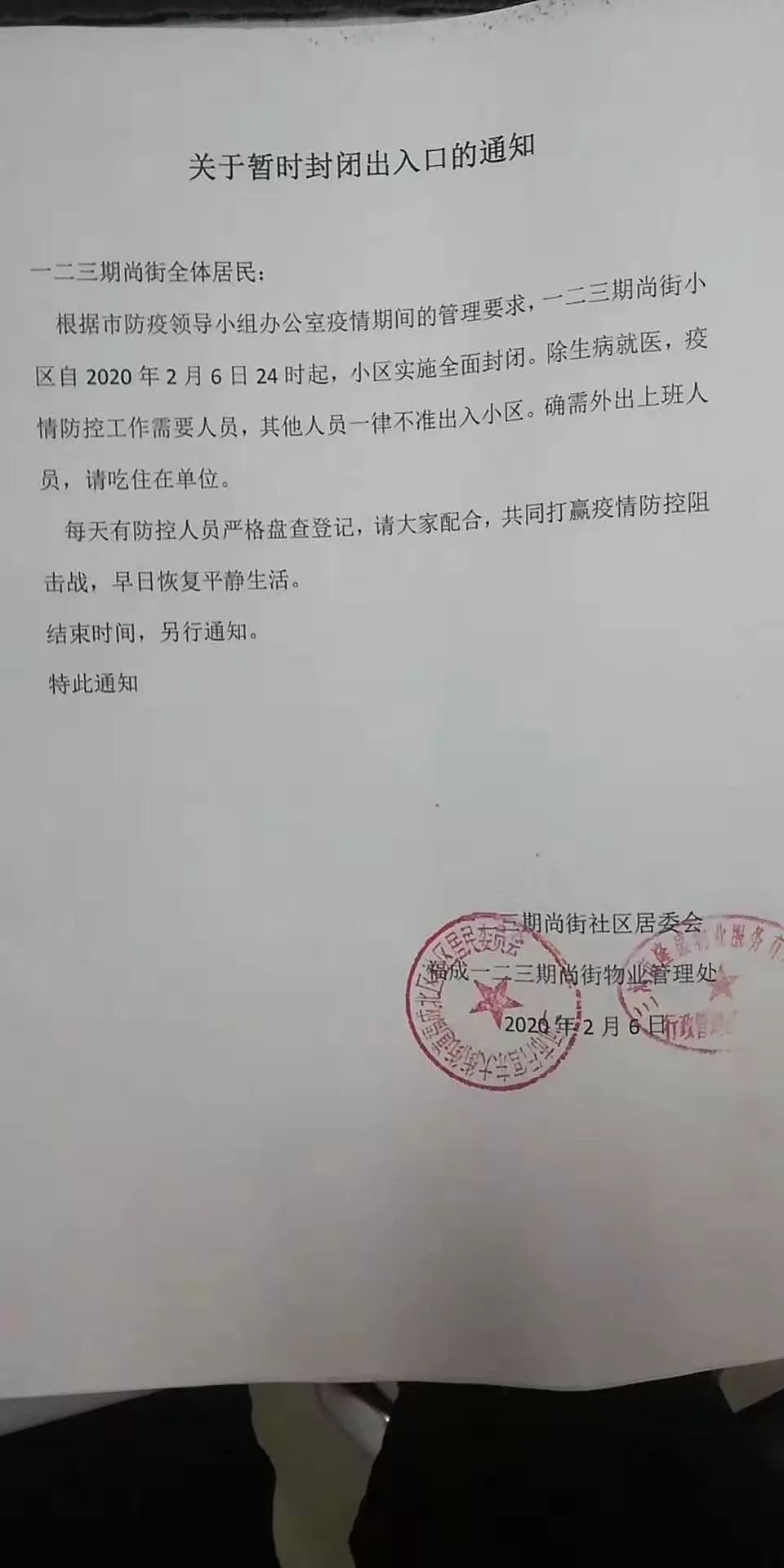 昌平疫情/昌平疫情封村通知书