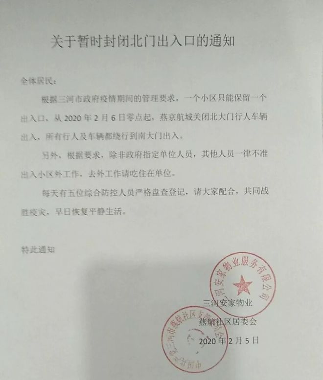 昌平疫情/昌平疫情封村通知书