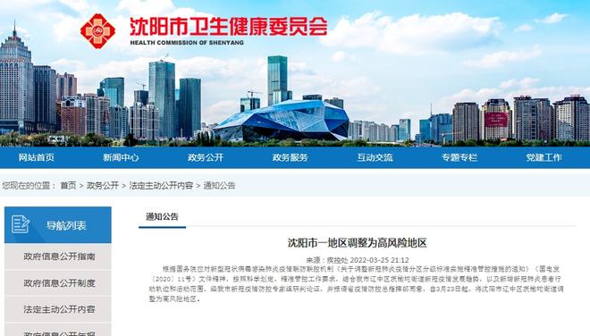 【沈阳一地调整为高风险地区,沈阳高风险地区名单最新】