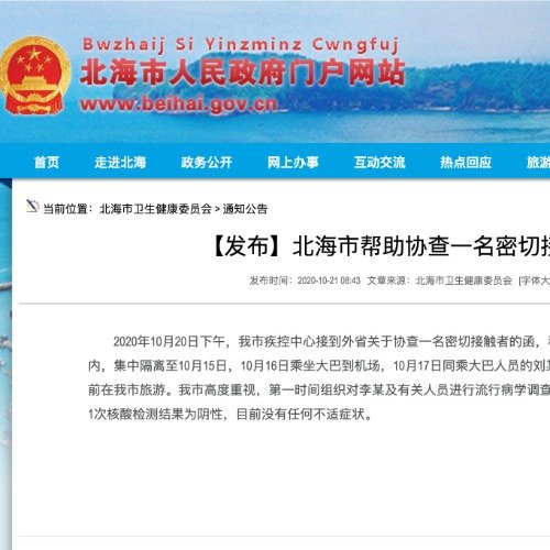 一新冠密接者在广西北海旅游.广西新增密接者？