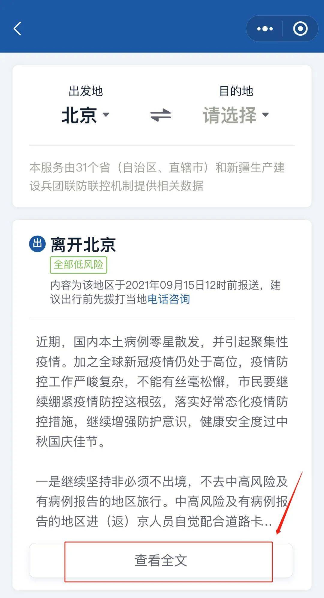 【国庆出行防疫政策一键查询,国庆出行疫情政策】