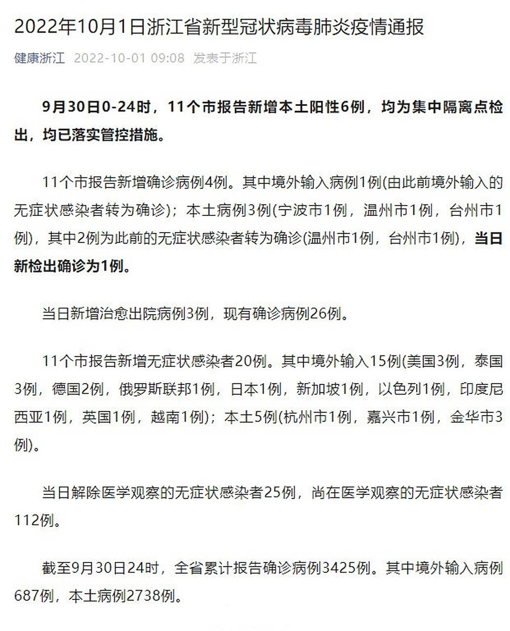 浙江新增本土阳性21例/浙江新增本土病例1例