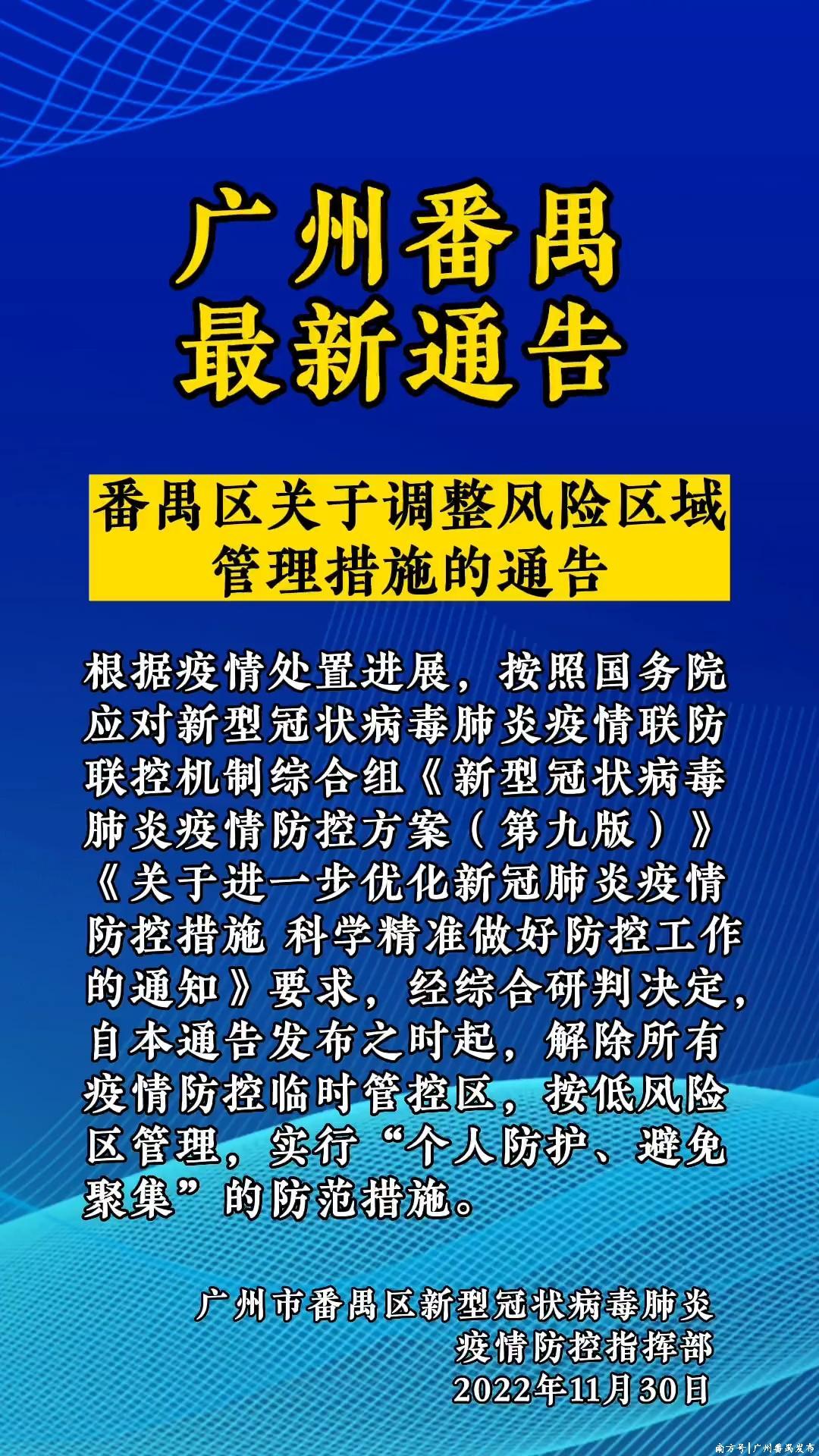 广州番禺一区域调整为中风险(广州番禺区是什么风险)