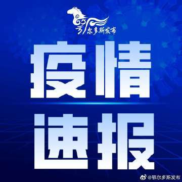 呼和浩特疫情最新数据消息.呼和浩特疫情最新消息2021？