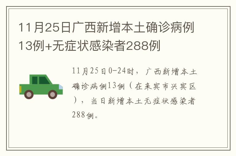 【广西昨日新增本土无症状4例,广西新增无症状1例】