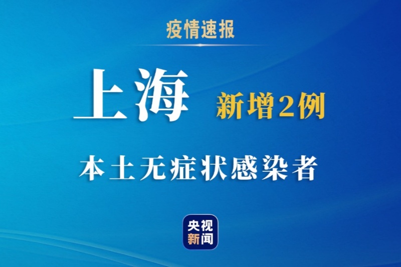 上海社会面新增1例无症状/上海新增无症状患者