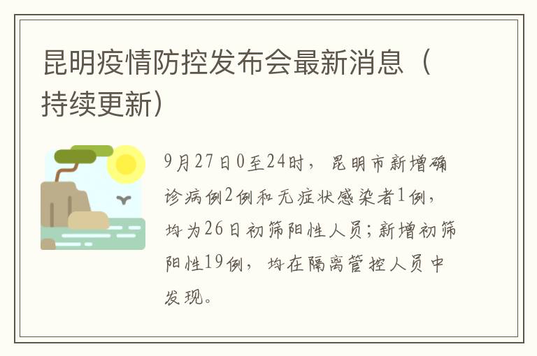 昆明疫情最新情况最新消息.昆明疫情最新情况公布？