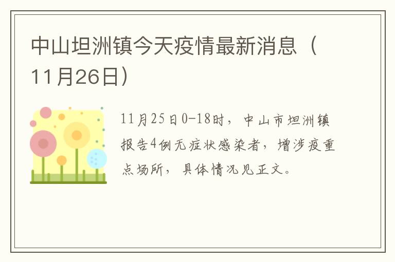 中山坦洲疫情最新消息/广东中山坦洲属于哪个区