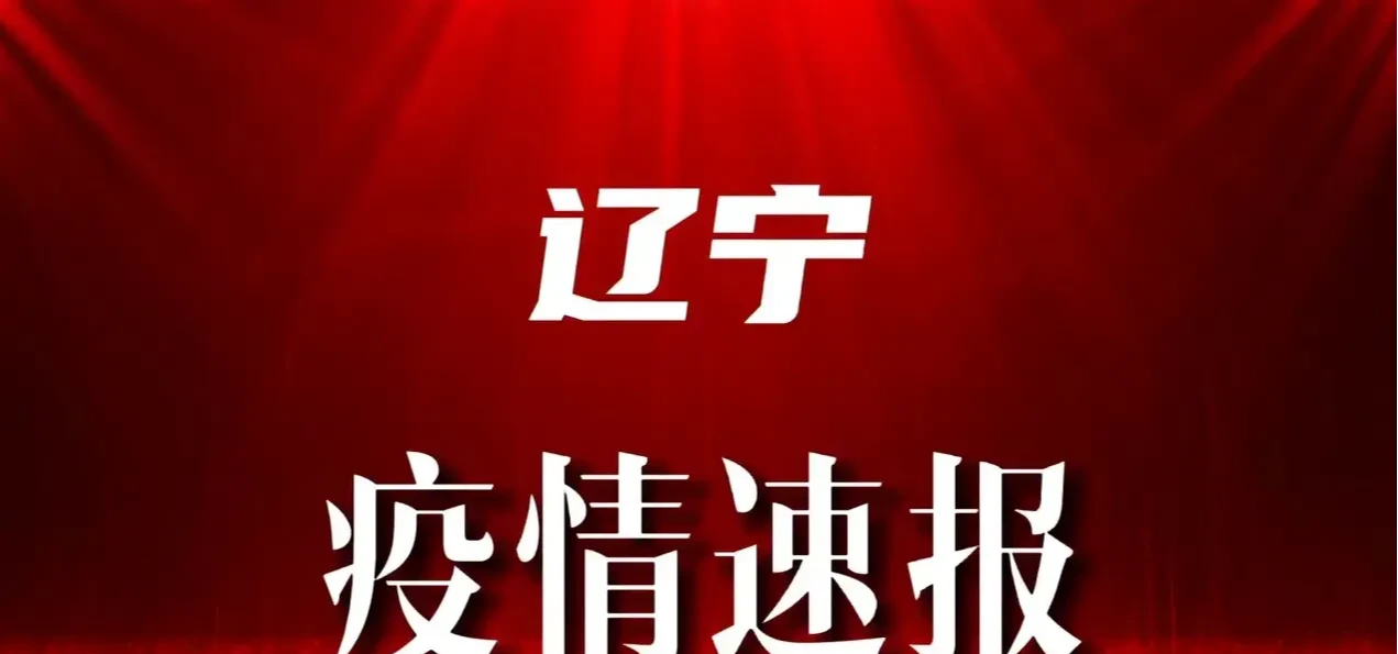 辽宁省疫情最新消息今天.辽宁省疫情最新公告？