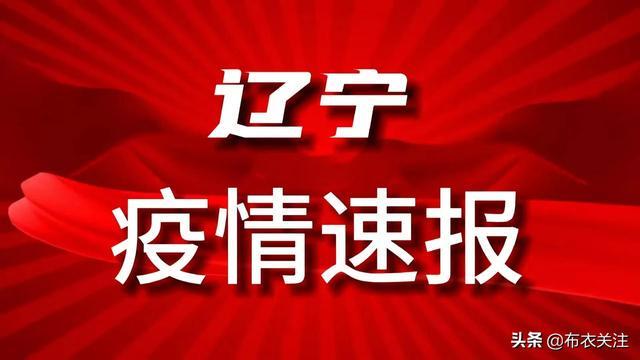 辽宁省疫情最新消息今天.辽宁省疫情最新公告？