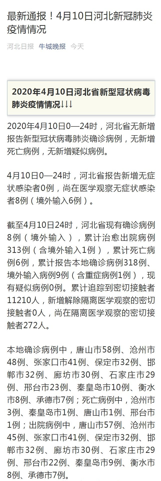 【河北最新疫情通报,河北最新疫情数据统计】