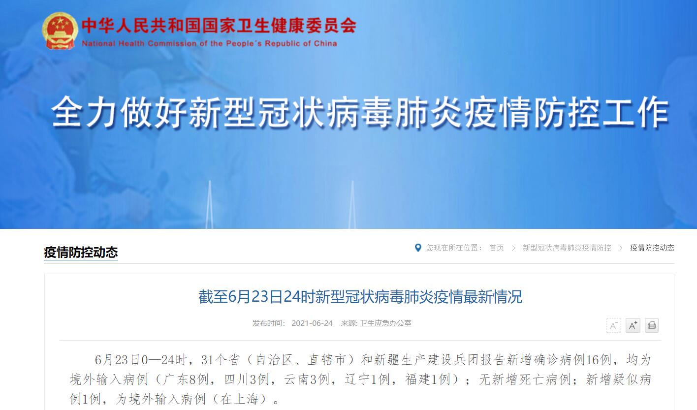 31省区市新增确诊25例.31省区市新增确诊24例 新闻？