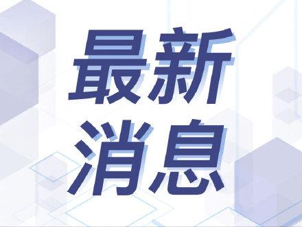 江苏昨日新增10例本土确诊/江苏昨曰新增