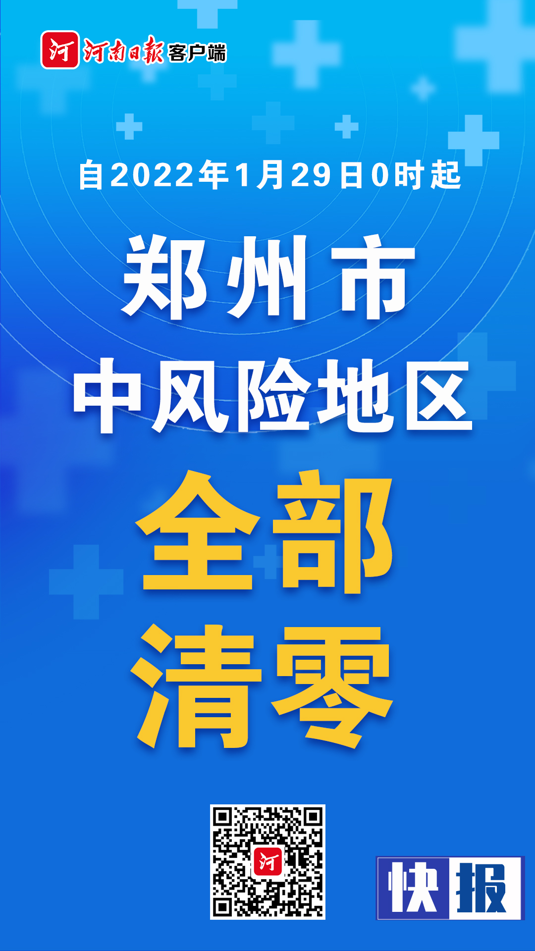 郑州中高风险区清零/郑州中高风险区什么时候解封