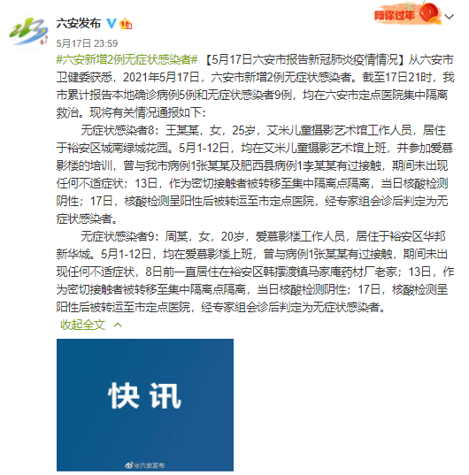 六安新增2例无症状/六安新增病例2例