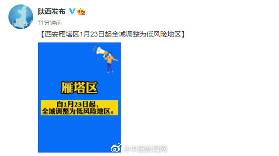西安2地调为低风险地区/西安算低风险区吗