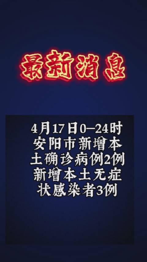 安阳最新疫情/安阳最新情况