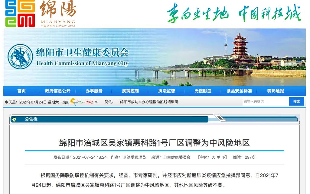 绵阳一地调整为中风险地区/绵阳一地调整为中风险地区有哪些