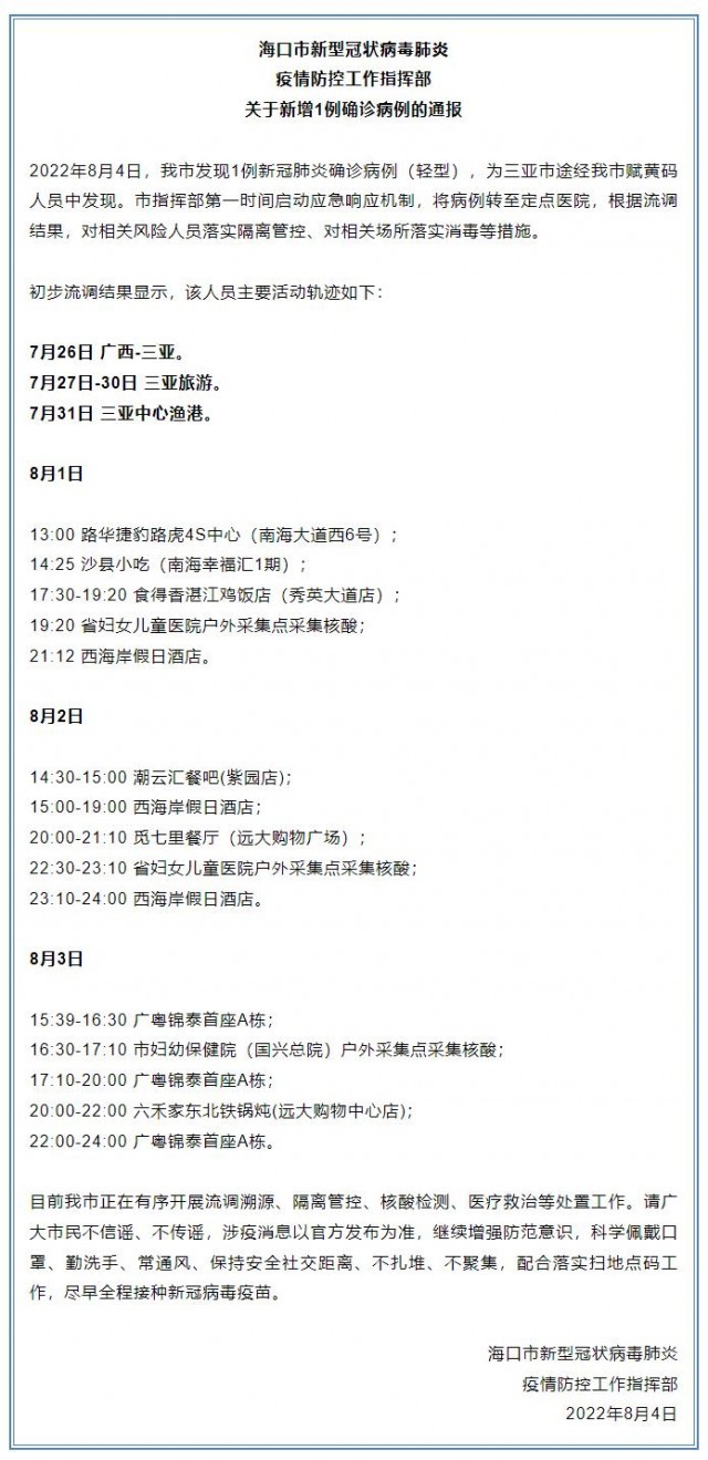海口新增7例确诊病例.海口新增1例确诊轨迹？