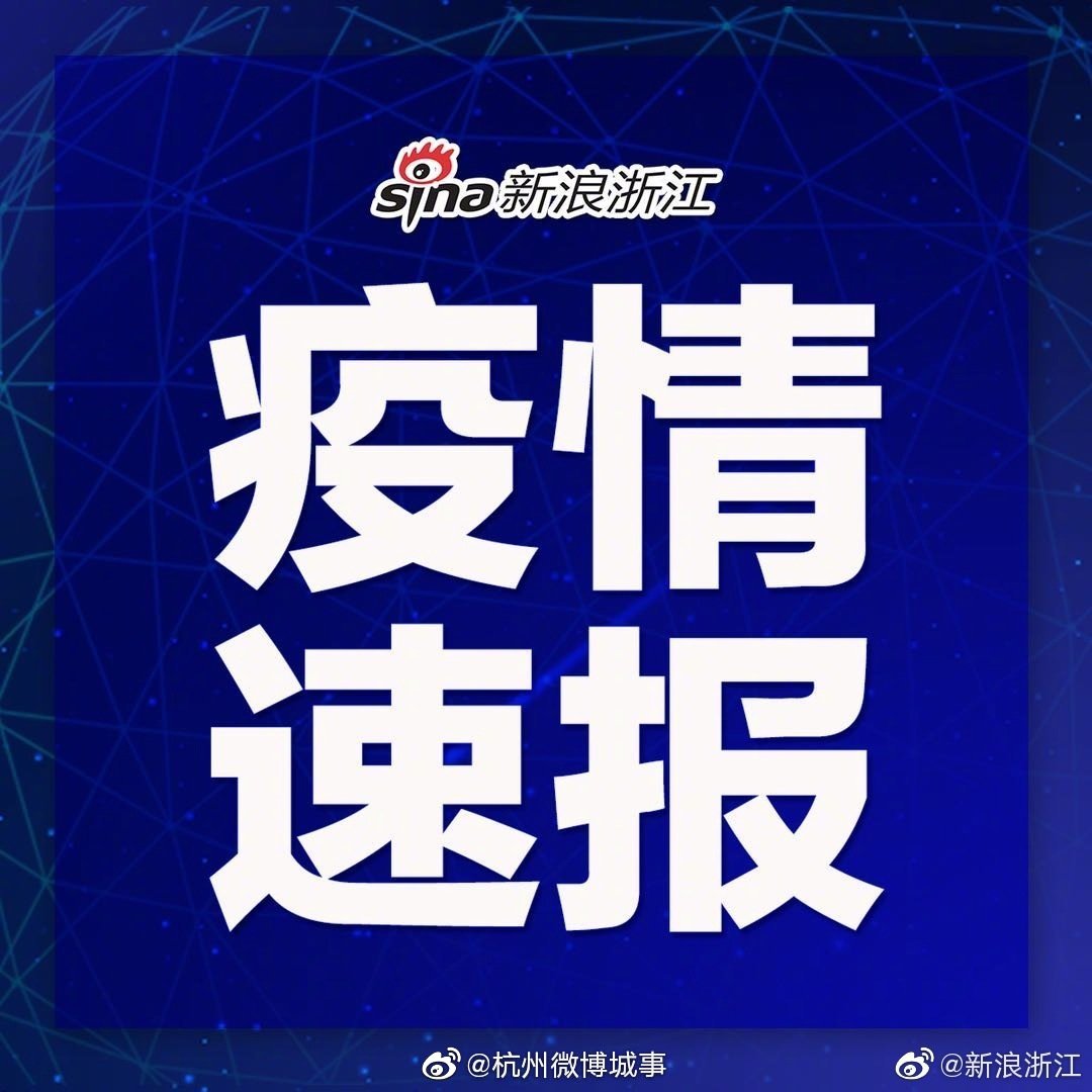 【浙江新增本土确诊31例,浙江新增新冠本土一例】