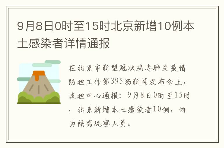 北京新增11例本土感染者(北京新增11例本土感染者行动轨迹)