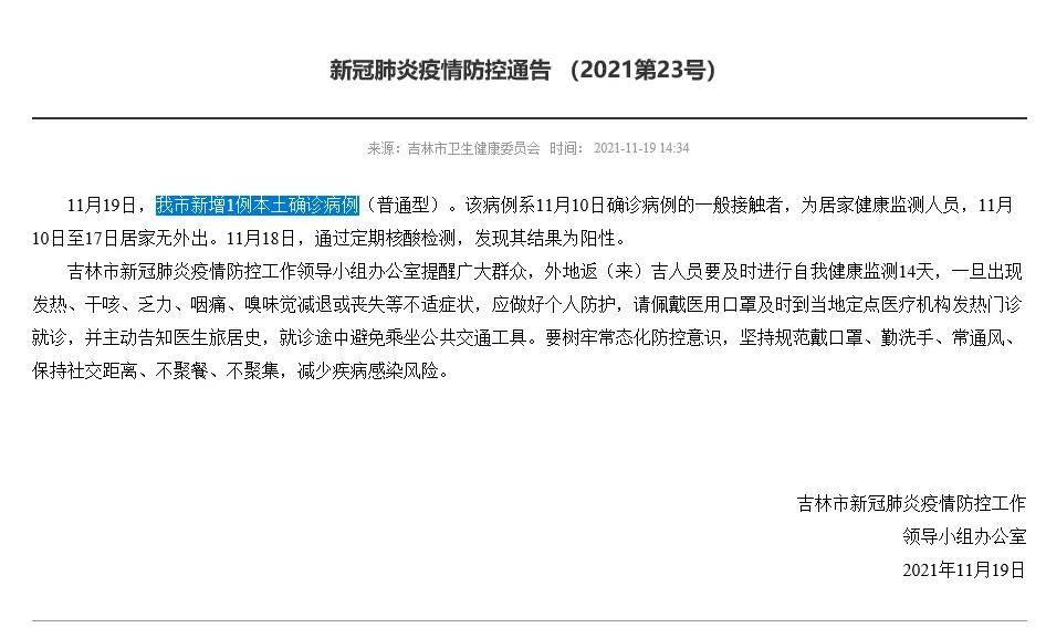 【吉林新增1例本土确诊曾赴北京公出,吉林增1例本地确诊 新闻】