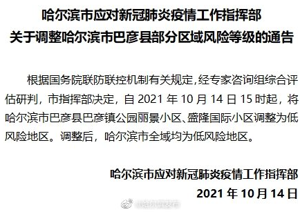 哈尔滨全域低风险.哈尔滨低风险地区小区封闭？