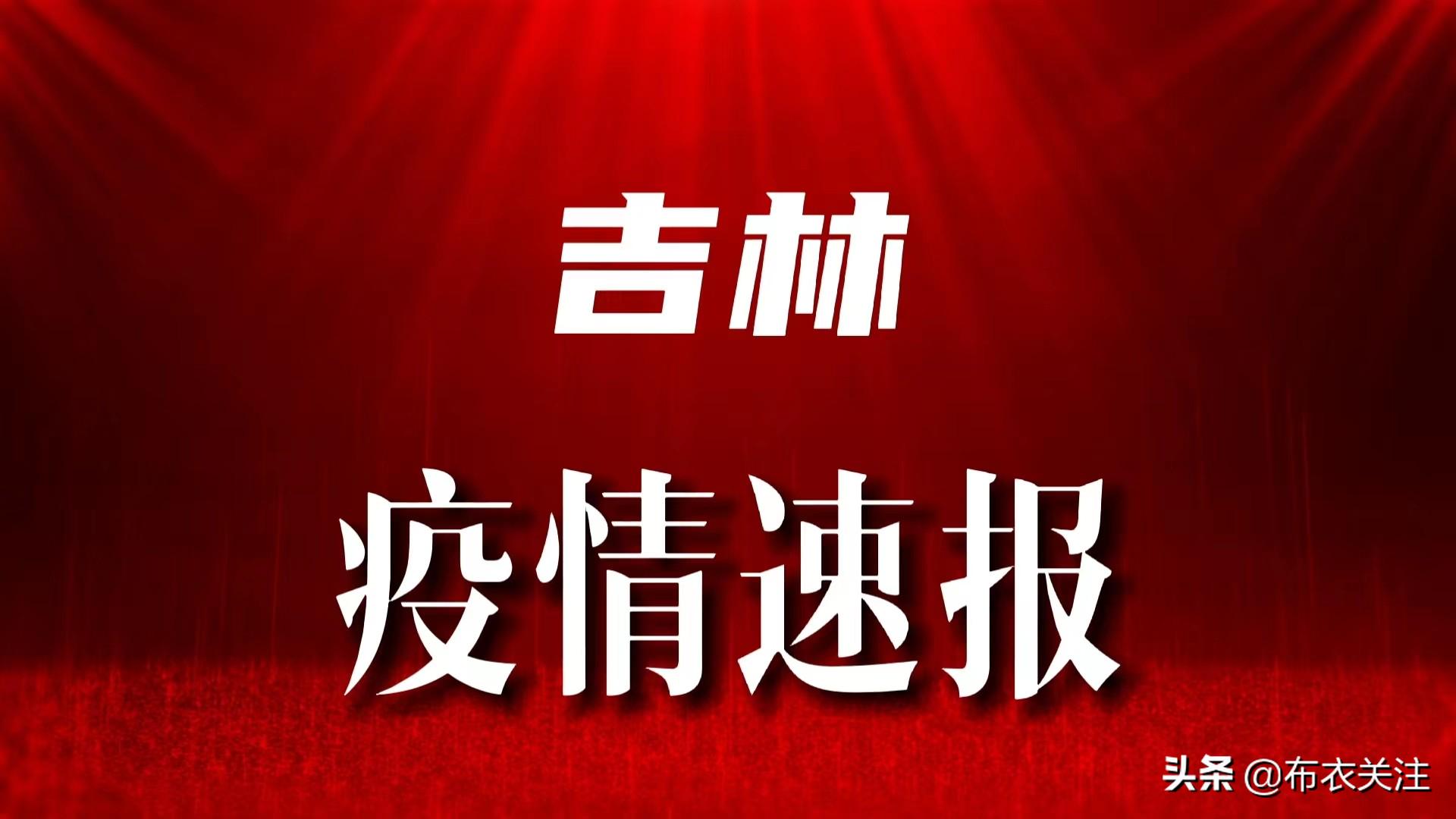 吉林疫情最新消息今天(吉林疫情最新动态)