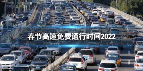 十一高速免费吗2022年/十一高速路费免费吗