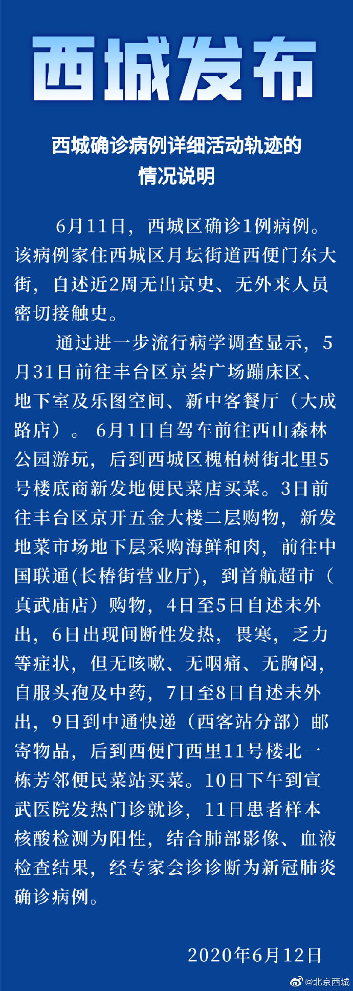 北京西城通报确诊病例轨迹(北京西城确诊病历)