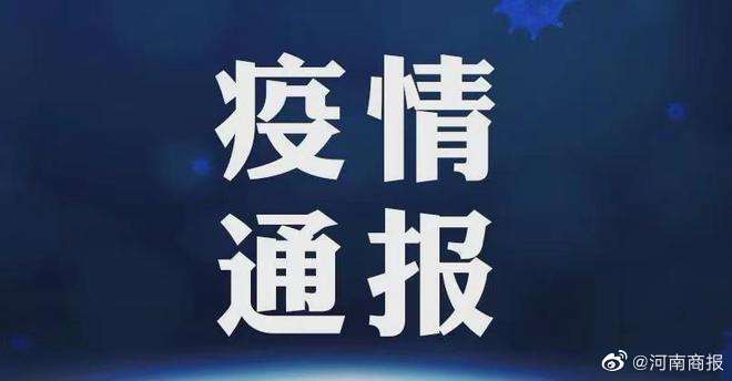 河南省最新疫情通报/河南省最新疫情通报202011