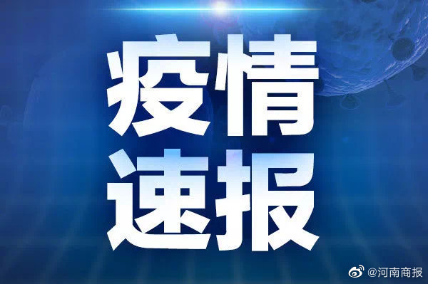 河南省最新疫情通报/河南省最新疫情通报202011