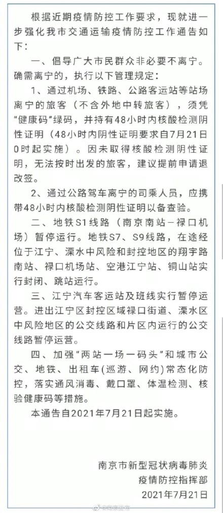 江苏南京疫情最新消息/江苏南京疫情最新通告