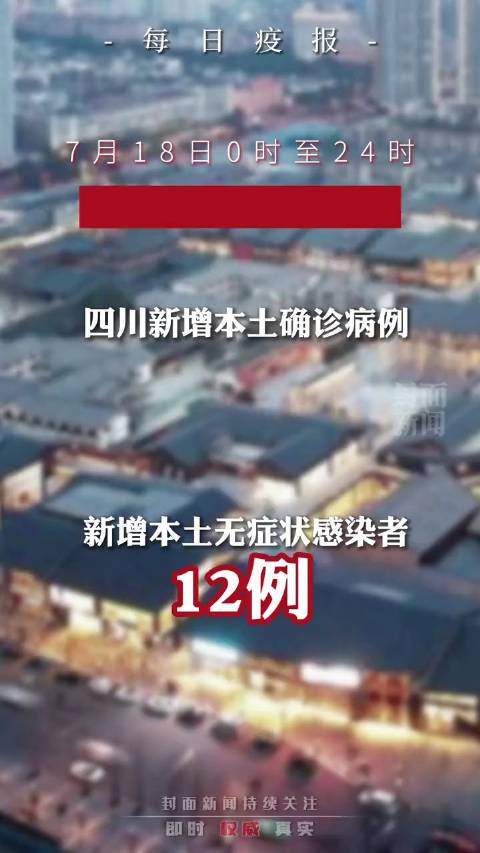 四川新增7例本土确诊病例(四川新增4例本土病例 详情公布)
