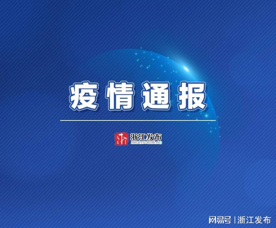 【浙江新增本土无症状12例,浙江新增无症状1例最新消息】