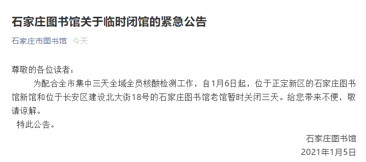 石家庄封闭最新通知(石家庄封闭开始时间)