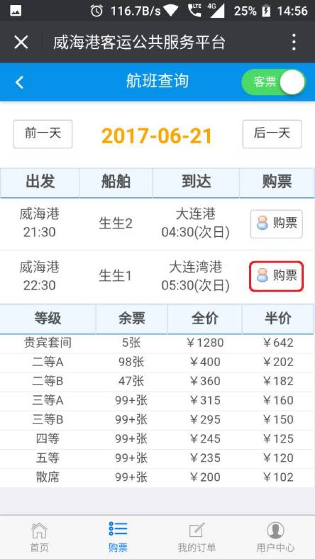 大连至威海船票/大连到威海船票多少钱