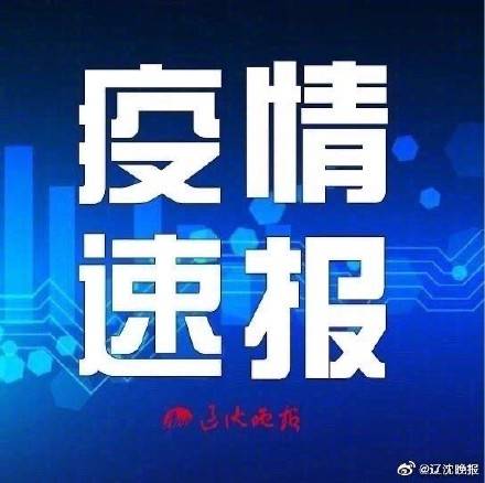 辽宁多地发布重要通告!(辽宁多地发布疫情防控紧急提醒)