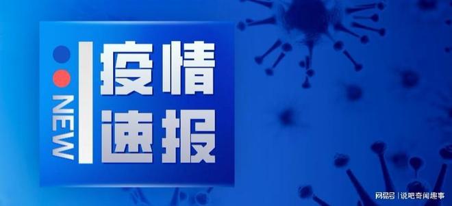 最新全国疫情消息.最新全国疫情消息今天？