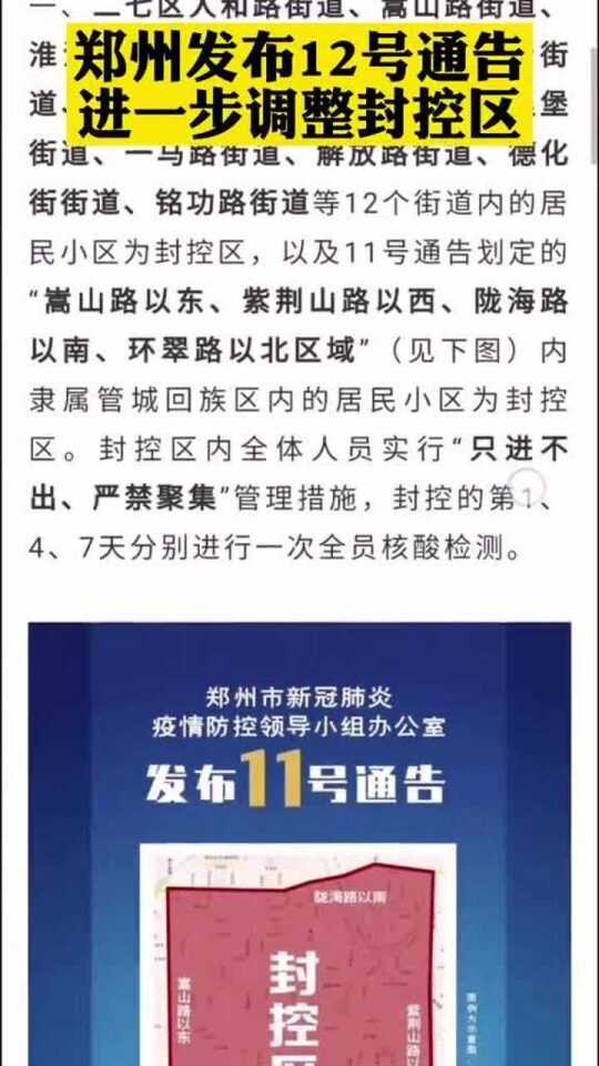 郑州疫情最新封控区域(郑州疫情最新封控区域名单)