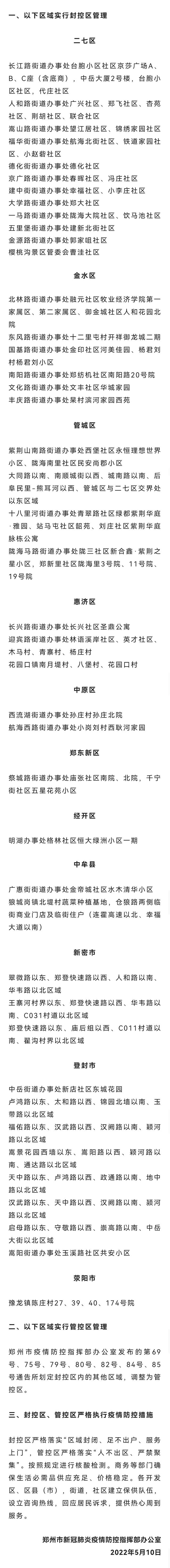郑州疫情最新封控区域(郑州疫情最新封控区域名单)