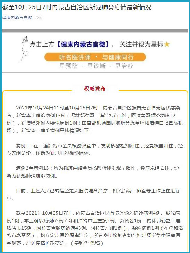 【内蒙古新增本土确诊病例24例,内蒙古新增本土病例行动轨迹】