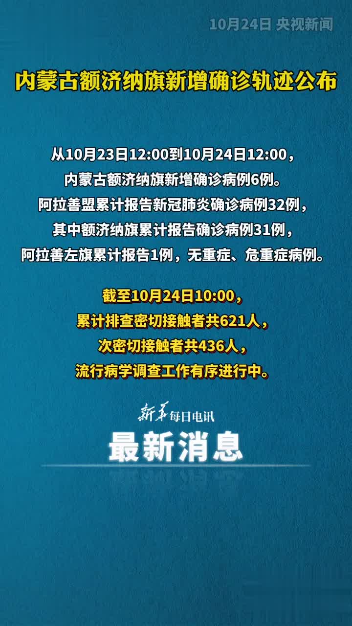 【内蒙古新增本土确诊病例24例,内蒙古新增本土病例行动轨迹】